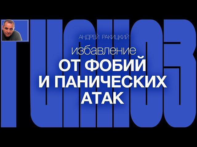 А. Ракицкий. Гипноз для сна от тревог, фобий и панических атак. ДПДГ (EMDR). Бинауральный звук.