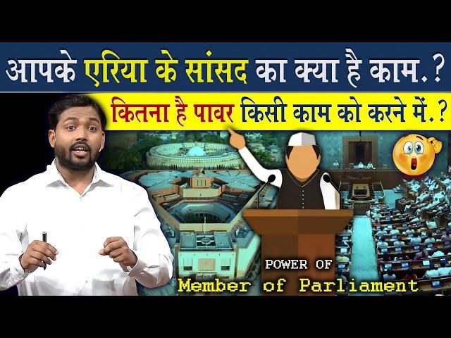 आपके क्षेत्र के सांसद का क्या काम होता है? | एक सांसद का कितना पावर होता है जान लीजिए