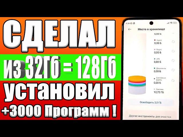 КАК УВЕЛИЧИТЬ ПАМЯТЬ НА ТЕЛЕФОНЕ Как из 32 Гб сделать 128 Гб памяти на любом Android смартфоне