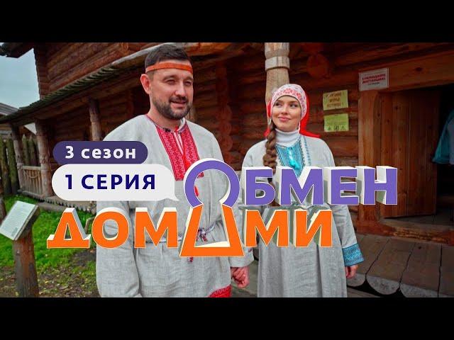 ОБМЕН ДОМАМИ | ДОМ С ПРИВИДЕНИЯМИ | 3 СЕЗОН, 1 ВЫПУСК