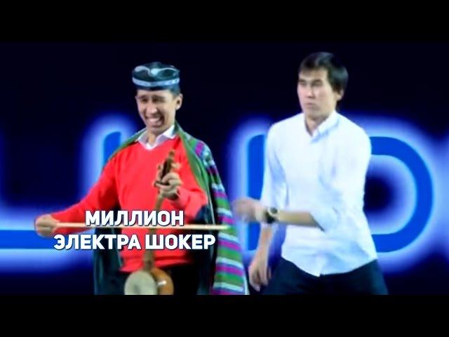 МИЛЛИОН - ЭЛЕКТРА ШОКЕР