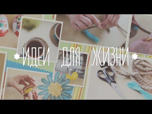 Укрась свою жизнь [Идеи для жизни]