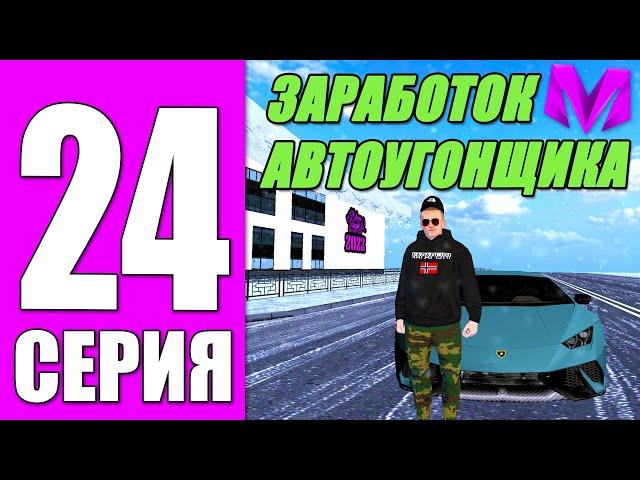 ПУТЬ БОМЖА на МАТРЕШКА РП #24 - ЗАРАБОТОК В ОПГ и АВТОУГОНЩИКА на MATRESHKA RP (CRMP MOBILE)