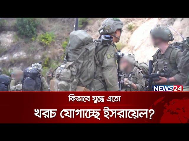 কিভাবে যু. দ্ধে এতো খরচ যোগাচ্ছে ইসরায়েল? | Middle East | News24 International