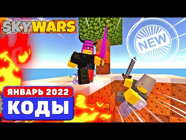 КОДЫ РОБЛОКС (ЯНВАРЬ 2022) ️ SKYWARS  Codes ROBLOX