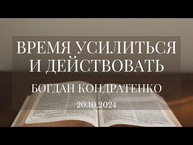 Время усилиться и действовать - Богдан Кондратенко | Пост - Иван Дидух | Воскресное служение