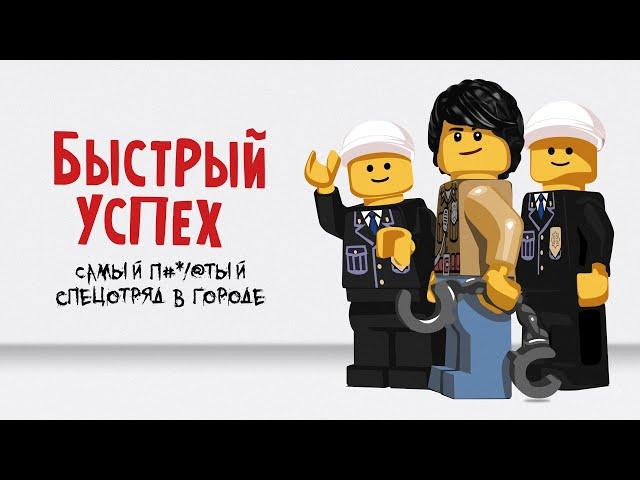 LEGO Фильм БЫСТРЫЙ УСПЕХ REMAKE Lego comedy short film