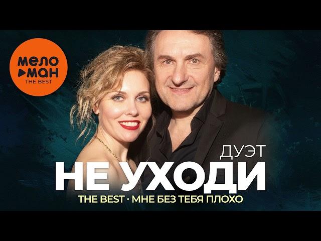 Дуэт Не уходи - The Best - Мне без тебя плохо (Лучшие песни)