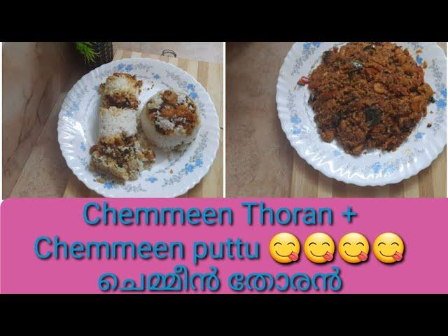 Chemmeen Thoran +Chemmeen puttu |Konju Thoran |Konju Puttu #Renaz World