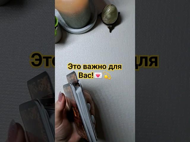 ЭТО ВАЖНО ДЛЯ ВАС!! #оракул #таро #изотерика #tarot #гадание #раскладтаро #гаданиетаро #таролог