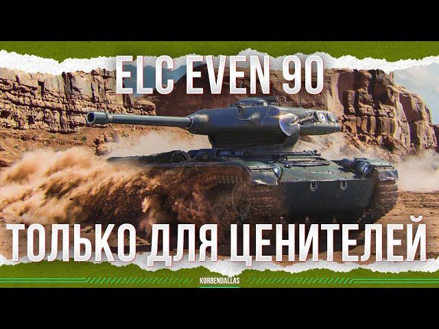 НЕ ДЛЯ ФАРМА - ELC EVEN 90