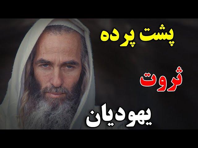 یهودیان چگونه ثروتمند ترین انسان های جهان شدند ؟ - پشت پرده حقیقت های باورنکردنی ثروت یهودیان