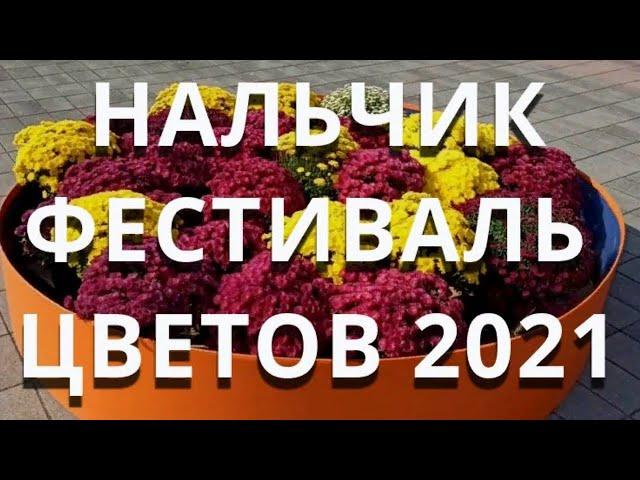 НАЛЬЧИК 2021. ФЕСТИВАЛЬ ЦВЕТОВ НА ПЛОЩАДИ СОГЛАСИЯ.