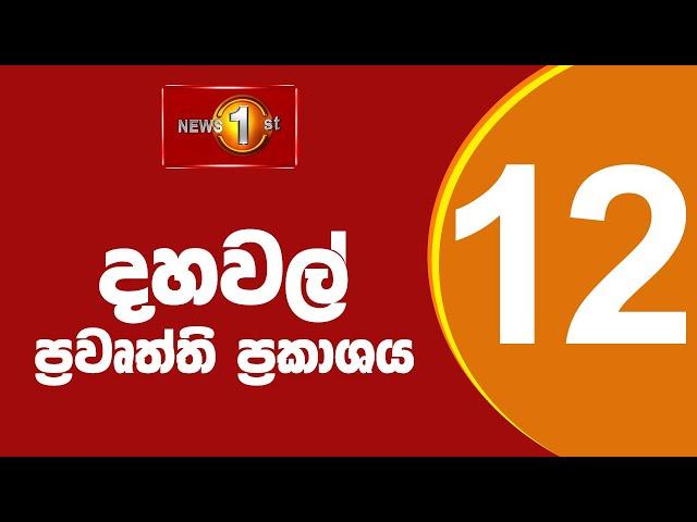  LIVE |  News 1st: Lunch Time Sinhala News | (21.11.2024) දහවල් ප්‍රධාන ප්‍රවෘත්ති