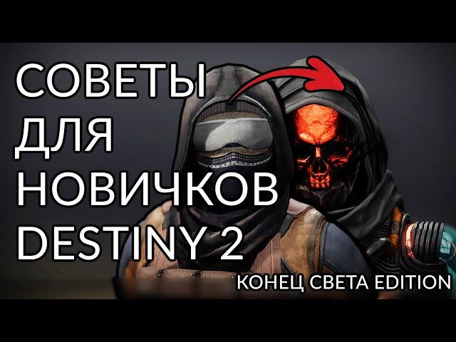 Основные советы и ответы на вопросы новичков. | Destiny 2: Конец Света