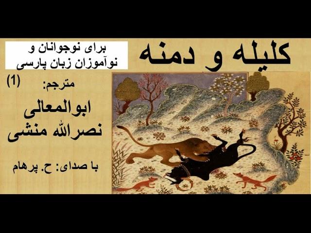 ( H. Parham   با صدای ) حکایت های کلیله و دمنه بخش یکم - مترجم ابوالمعالی نصرالله منشی