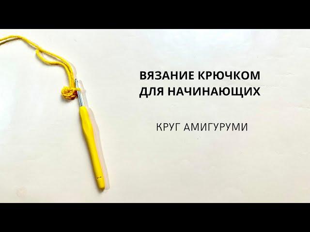 Вязание крючком для начинающих. Круг амигуруми