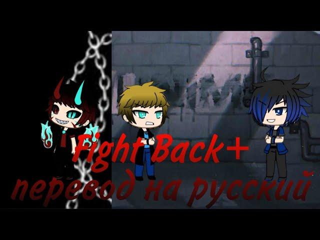 Fight Back+перевод на русский