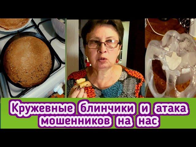 Жизнь в деревне: Пекла блинчики, а сожгла мерную кружку, нам звонили мошенники, добралась до зелени