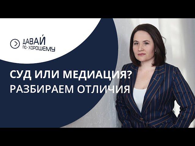 Суд или медиация? Разбираем особенности.