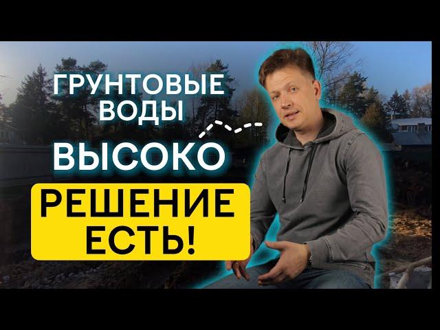 ГРУНТОВЫЕ ВОДЫ ВЫСОКО | РЕШЕНИЕ ПРОБЛЕМЫ #грунтовыеводы #строительство #крепкиестены