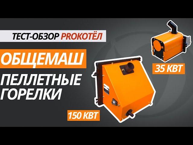 Пеллетные горелки «Общемаш»