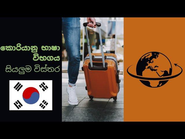 කොරියන් විභාගය -Korean Exam Details(Sri Lanka-eps topic)