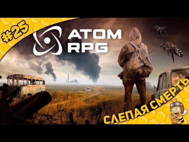 Прохождение ATOM RPG #25 - Слепая смерть