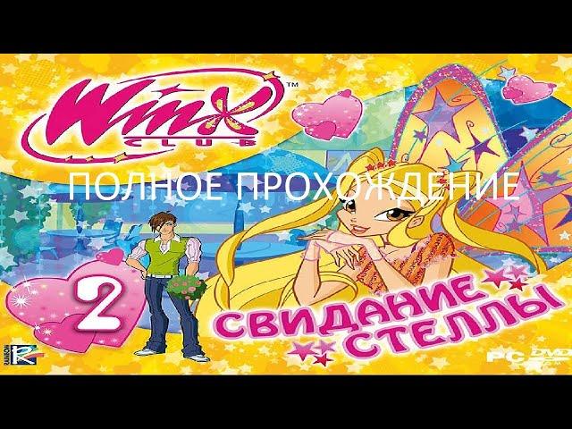 Полное Прохождение Клуб Винкс 2 - Свидание Стеллы (PC) (Без комментариев)