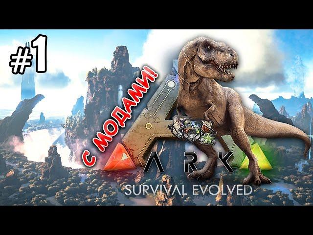 ПЕРВОЕ ВЫЖИВАНИЕ - Ark: Survival Evolved прохождение #1 (Пилот) Карта The Center