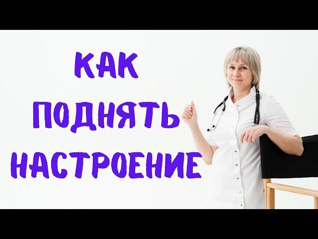 Как поднять настроение Доктор Лисенкова