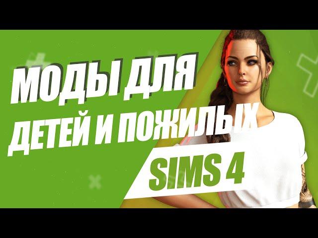 SIMS 4 | МОДЫ НА ДЕТЕЙ И СТАРИКОВ | ЕСЛИ В СИМС СКУЧНО