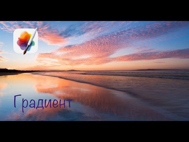 Градиентная заливка Pixelmator Pro обучение редактирование Mac OS