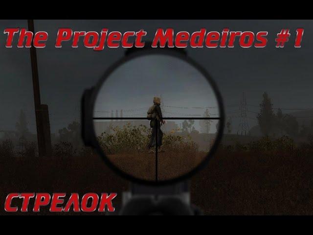 Сталкер - The Project Medeiros прохождение #1 Стрелок