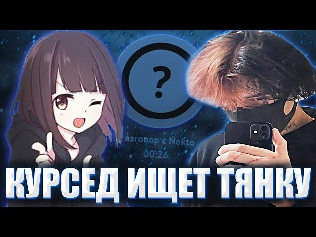КУРСЕД ИЩЕТ СЕБЕ ДЕВУШКУ В АНОНИМНОМ ЧАТЕ НЕКТО / ZXCURSED В ПОИСКАХ ТЯНКИ НА NEKTO