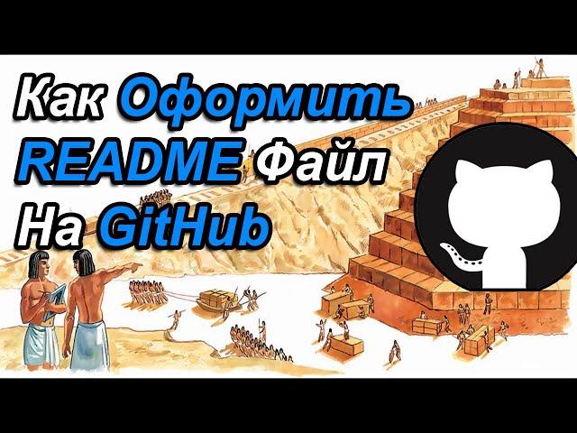 Как Оформить README-Файл На GitHub | Основы Markdown