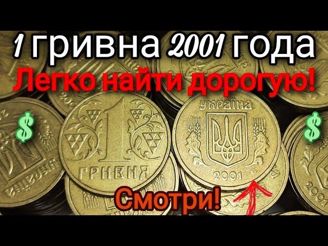 1 гривна 2001 года, ОЧЕНЬ ЛЕГКО ОПРЕДЕЛИТЬ РЕДКУЮ! Цена и разновидности. Редкая 1 гривна Украины