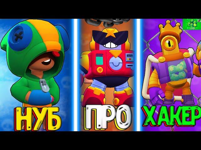 НУБ vs ПРО vs ХАКЕР В БРАВЛ СТАРС/BRAWL STARS