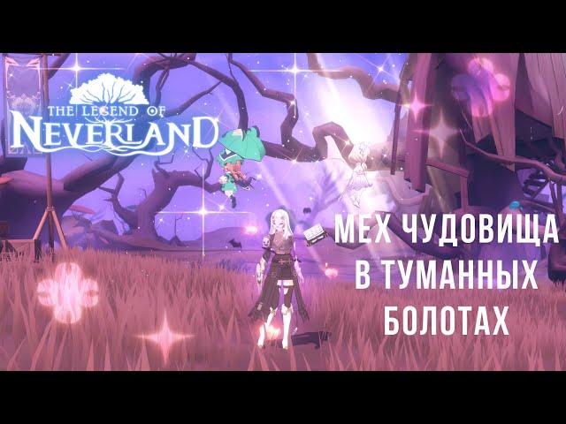 Мех чудовища в туманных болотах | Leather of Monster | Legend of Neverland