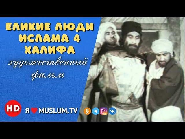 Х/Ф. Великие люди Ислама, 4 Халифа.