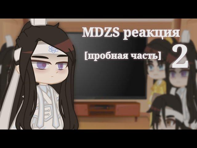 ||MDZS реакция|| • |[пробная часть 2]|