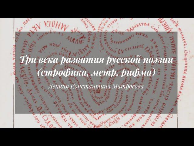 Три века развития русской поэзии (строфика, метр, рифма) | Лекция Константина Матросова