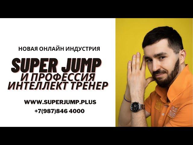 Знакомство с методикой Super Jump. 10 дней с Дмитрием Сахно