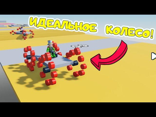 САМЫЕ ИДЕАЛЬНЫЕ КОЛЕСА! Создал СУПЕР колесо в ROBLOX! ПАПА и ДОЧКА в Wheel Drawing Obby #2