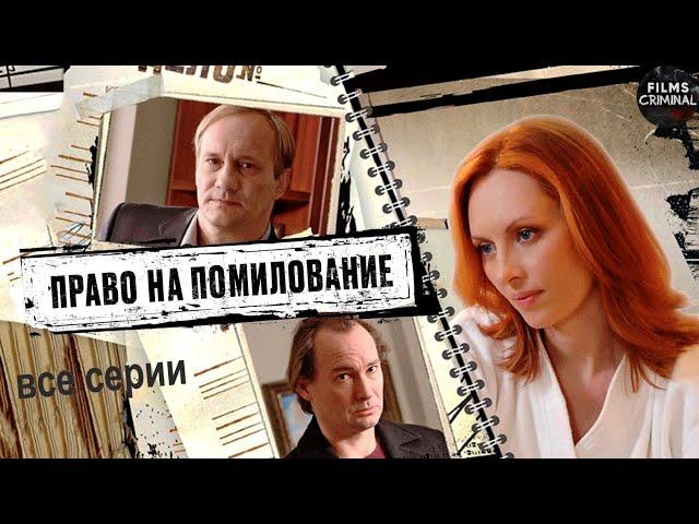 Право на Помилование (2009) Криминальная драма. Все серии Full HD