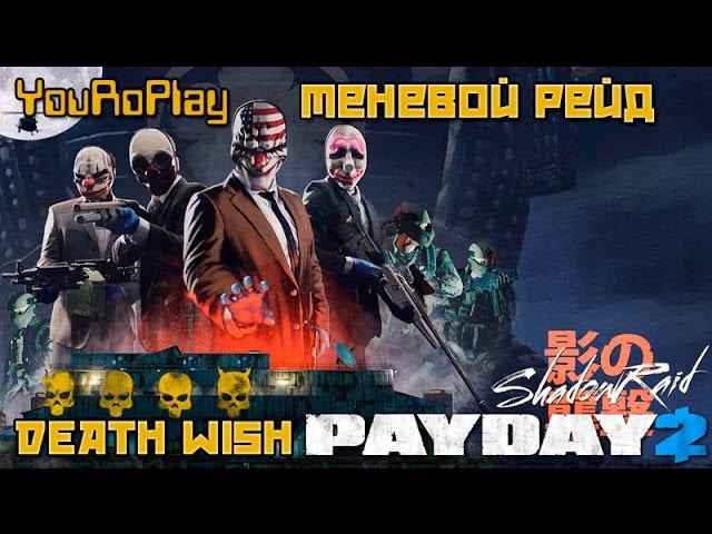 Payday 2. Как пройти теневой рейд по стелсу.Жажда смерти, DeathWish.