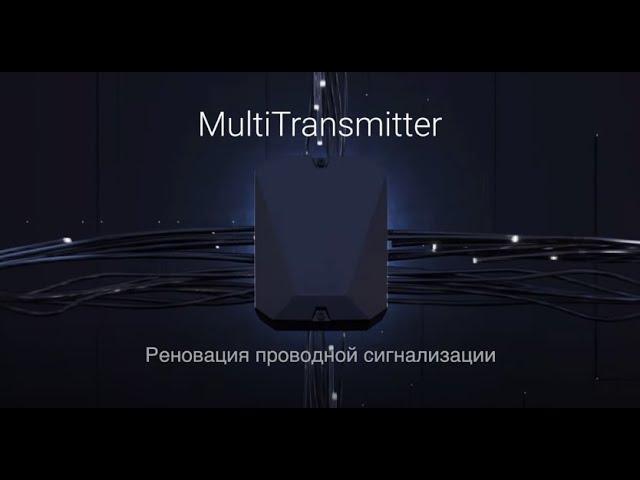 Ajax MultiTransmitter — Модернизация (реновация) проводной охранной сигнализации для дома, офиса.