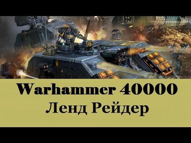 Warhammer 40000 Ленд Рейдер