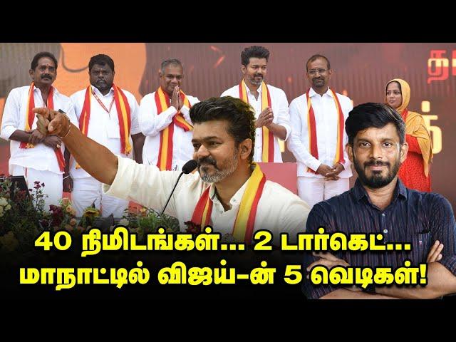 டார்கெட் BJP & DMK' Vijay-ன் தரமான 5 சம்பவங்கள்! | Decoding Vijay Speech