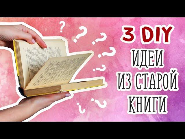 DIY: ВТОРАЯ ЖИЗНЬ СТАРЫХ ВЕЩЕЙ. Переделка старой книги. Шкатулка своими руками. Журавлик Оригами.